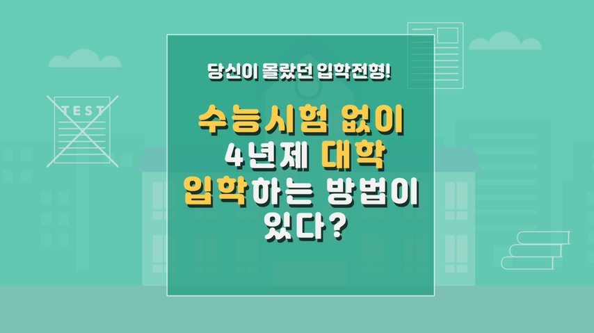 동국대학교 미래융합대학 교육부 라이프사업 안내(100 서류전형)