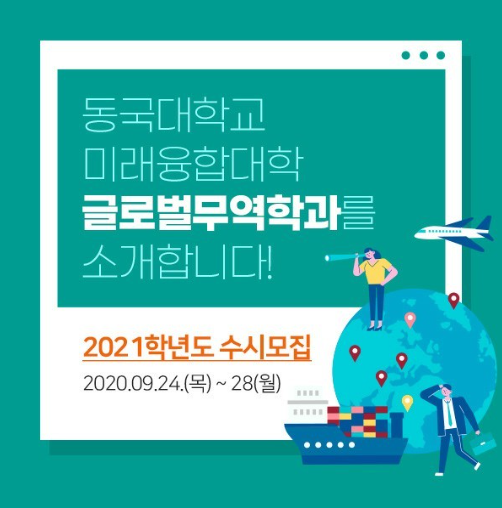 동국대학교 글로벌무역학과, 특성화고졸 재직자 대상 수시모집 특별전형 24일