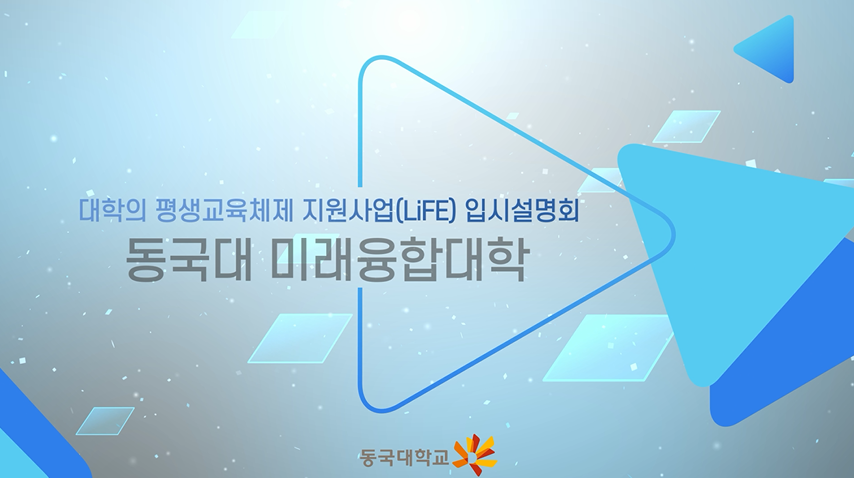 2022학년도 동국대학교 미래융합대학 입시설명회 홍보 영상