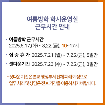 2025 여름방학 학사운영실 근무시간 안내
