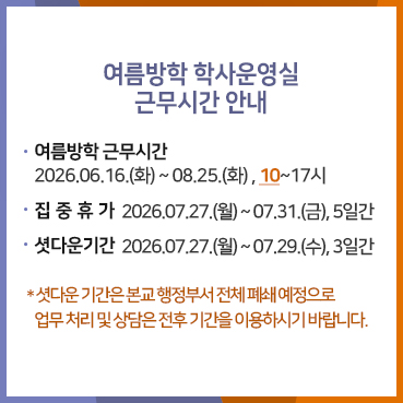 2026 여름방학 학사운영실 근무시간 안내